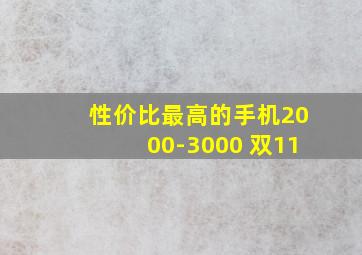 性价比最高的手机2000-3000 双11